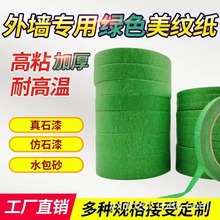 美工真石漆分格胶带外墙绿色分色美纹纸高粘纸喷漆遮蔽专用易撕贴
