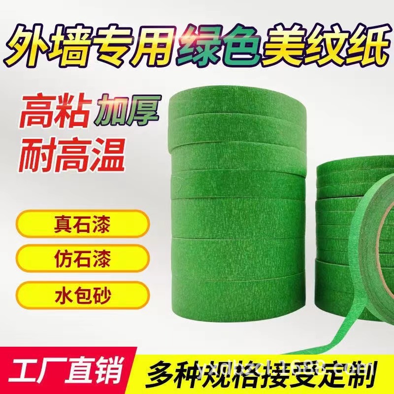美工真石漆分格胶带外墙绿色分色美纹纸高粘纸喷漆遮蔽专用易撕贴