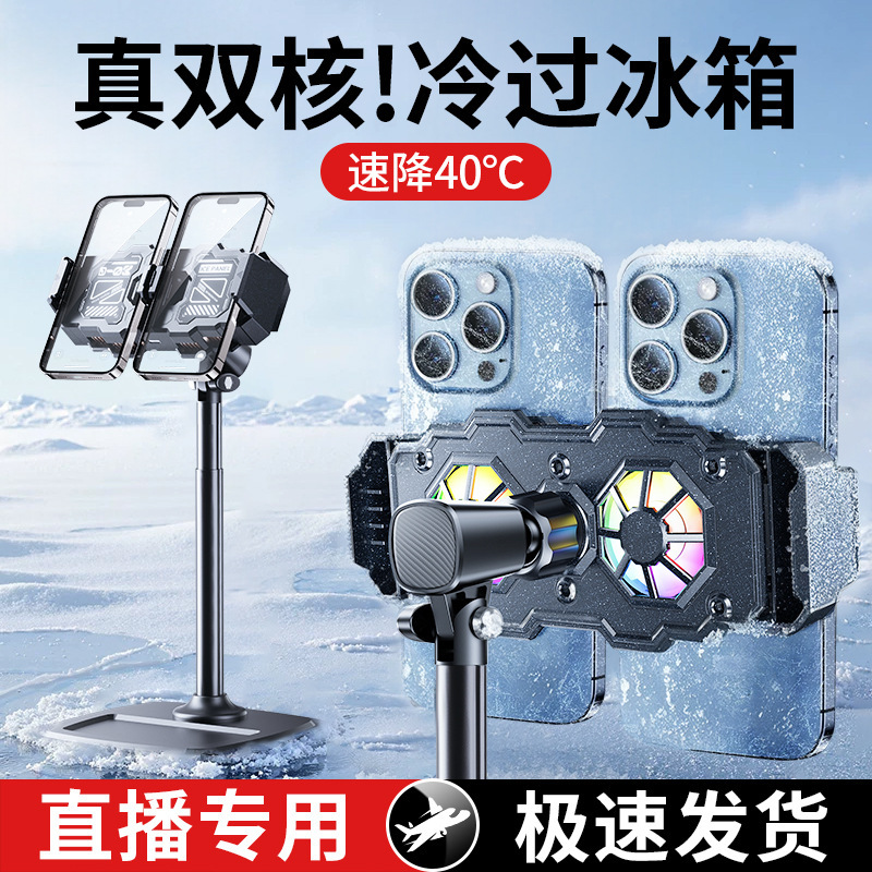 冷却携帯電話ホルダー冷却アーティファクト半導体冷凍超静音アイスバッククリップオンデスクトップライブブロードキャストホルダー|undefined
