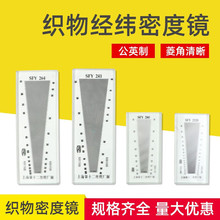 上海十二丝织厂纺织面料密度镜SFY264纬密镜筛网密度尺织物经纬镜