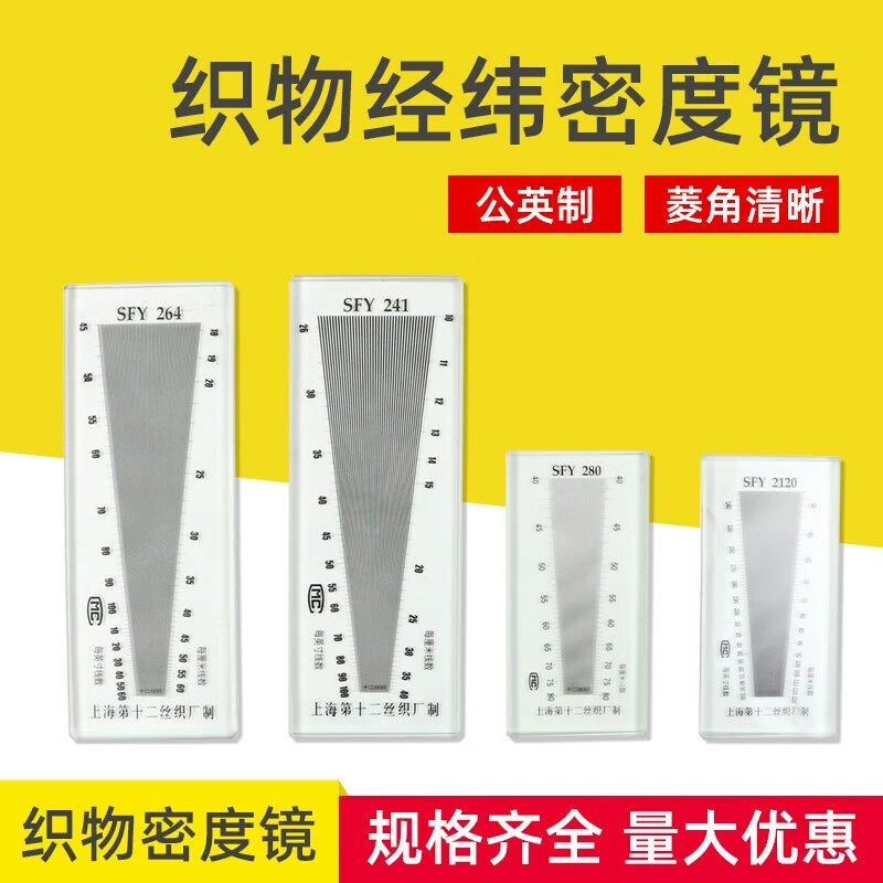 Шанхай двенадцать шелковая фабрика текстильная ткань плотность зеркало SFY264 Плотность утка Зеркало экран Датчик плотности ткани основы и утка зеркало