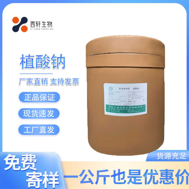 植酸钠食品级 肌醇六磷酸钠果蔬汁饮料肉制品海产品抗氧化护色剂