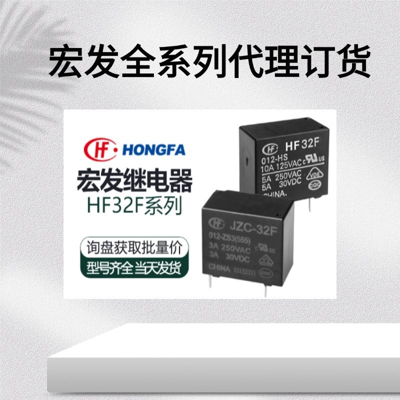 代理分销宏发功率继电器现货HF32FV-16/12-HTF