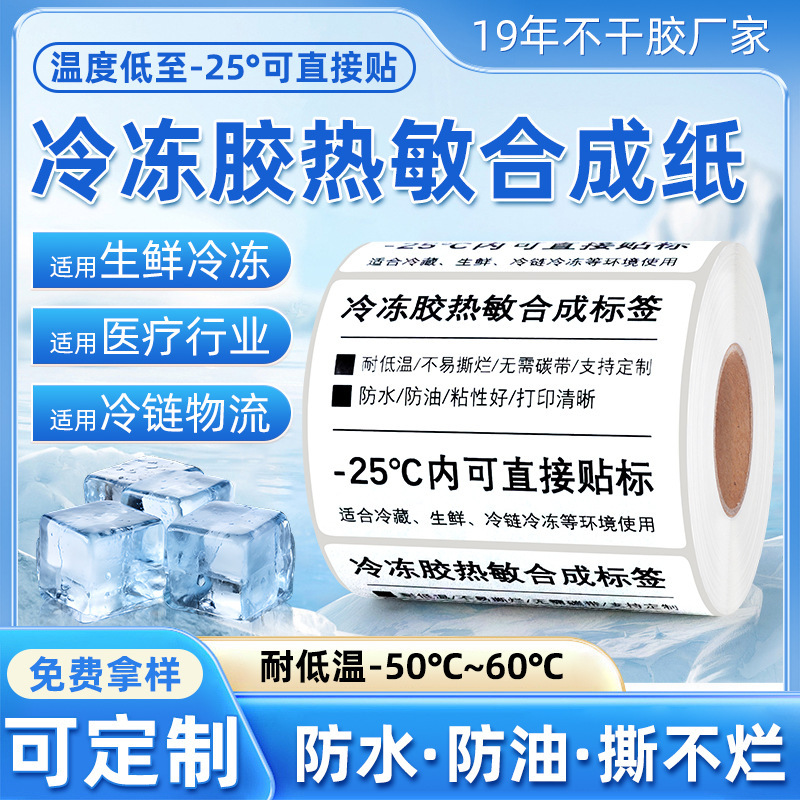 五防冷冻胶热敏纸不干胶标签强粘防水耐撕冷链冷库热敏合成标签纸|undefined