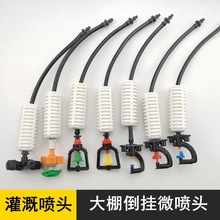 大棚倒挂微喷农业灌溉降温增湿除尘旋转雾化喷头吊挂套装量大从优