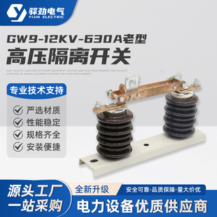 High Voltage Isolation Switch Gw9-12Kv / 630A Old Type Single-Stage Ceramic Type Outdoor Anti-Electric Shock Dc