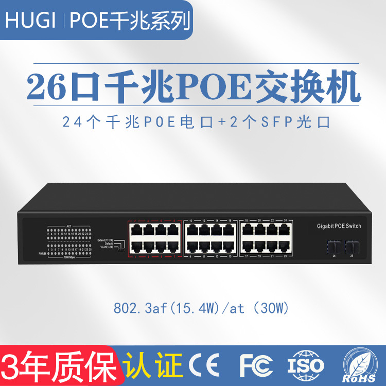 26口10/100/1000Mbs千兆POE交换机24+2个SFP光口POE供电全千兆
