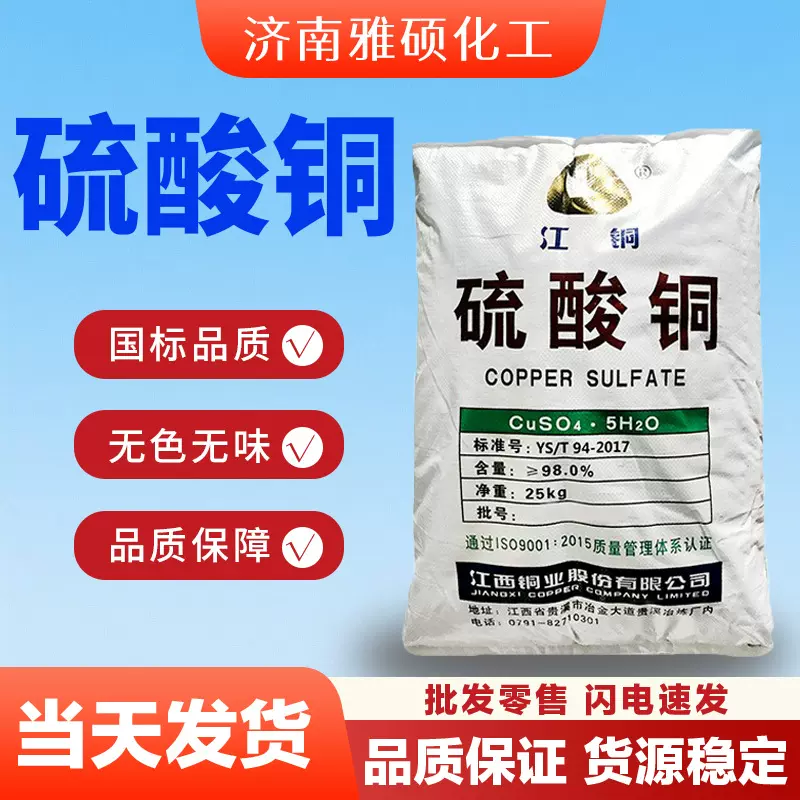 硫酸铜蓝矾晶体98%农用水产养殖水处理除青苔剂杀菌灭藻硫酸铜