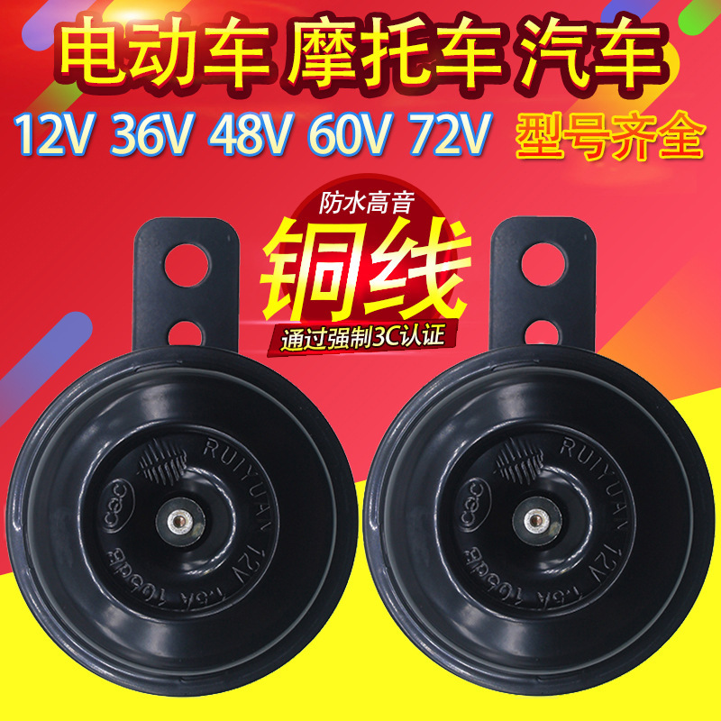 电车喇叭超响通用改装声摩托车电动车喇叭12v48v60v72伏防水汽车