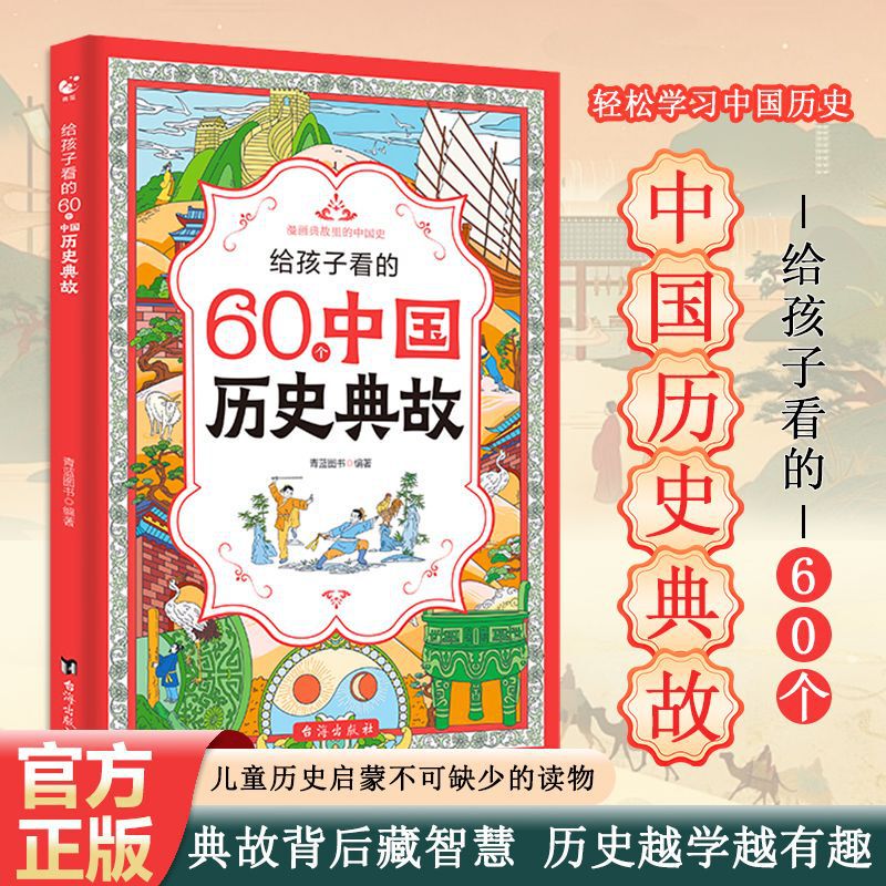 60 Chinese historical allusion books for children contain wisdom, historical stories, cartoons explain history 60 Chinese historical allusion books for children contain wisdom, historical stories, cartoons explain history