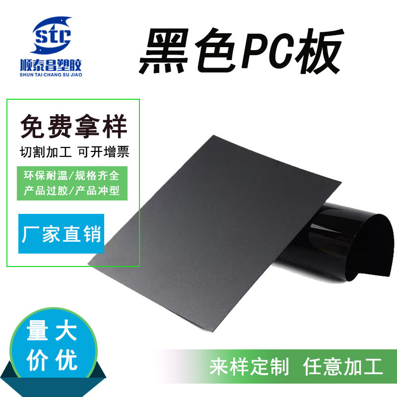 黑色pc胶片一面磨砂镜片环保耐高温硬塑料板板材片材PC板新材料