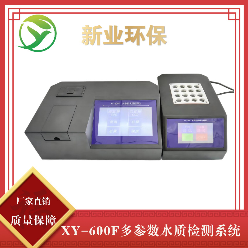 新业环保 XY-600F多参数水质检测仪  诚信合作