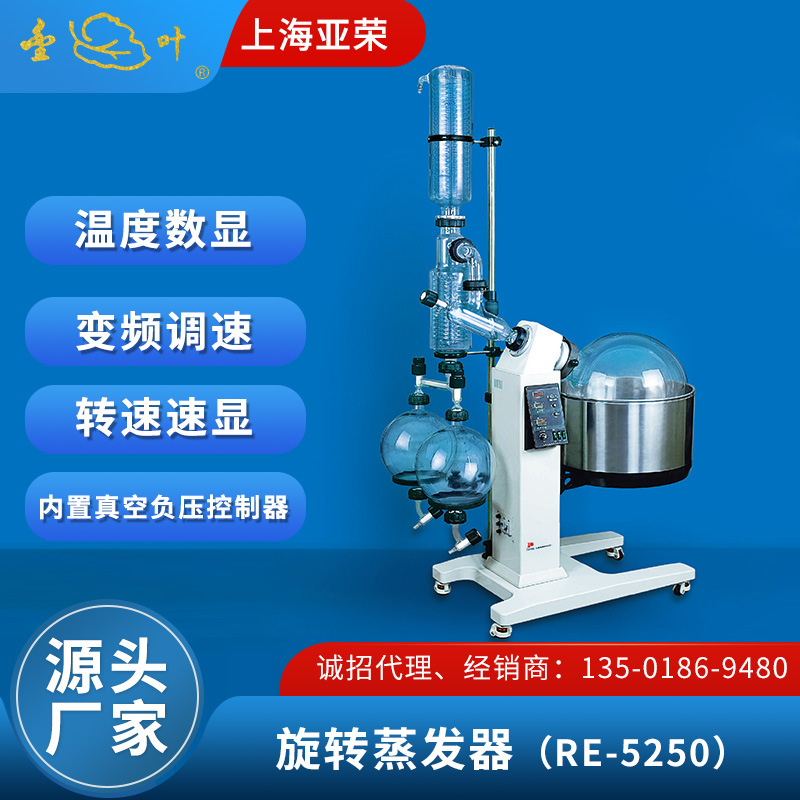 上海亚荣  大型旋转蒸发器 RE-5250实验室蒸馏箤取结晶旋转蒸发仪
