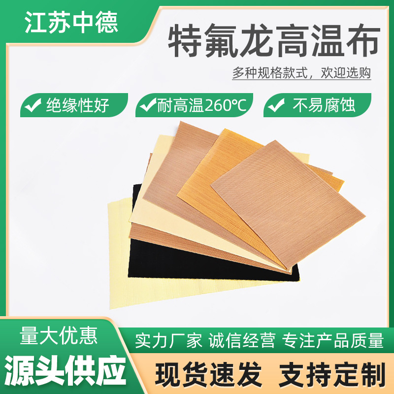 厂家生产 铁氟龙高温布 特氟龙耐高温布 行业通用层压机布