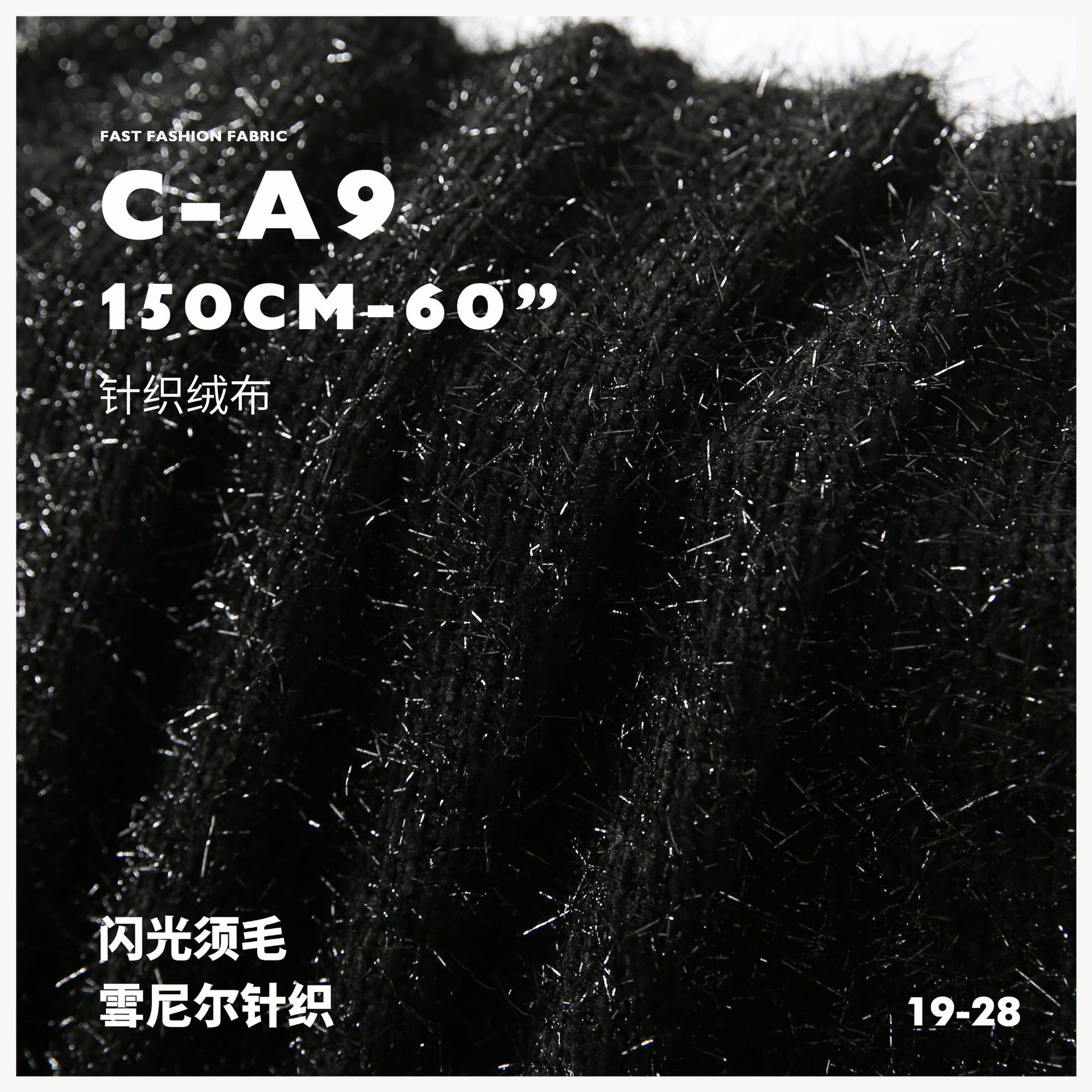 闪光黑色毛须 亲肤柔软 编制肌理粗针 提花针织面料 毛绒布C-A9