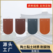 鱼鳞瓦170X270厂家直发陶土瓦陶瓷瓦釉面仿古瓦纹轻质农村别墅