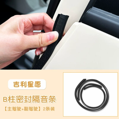 Suitable for Geely Xingyue Ex2-B Pillar Sealing Strip, Door Sealing Strip, Door Gap Dustproof and Soundproof Strip, Interior Modification (Vehicle Sealing Strip) - special-for-star-wishes-b-pillar-sealing-and-sound-insulation-strips-2-pieces-for-main-and-passenger-drivers