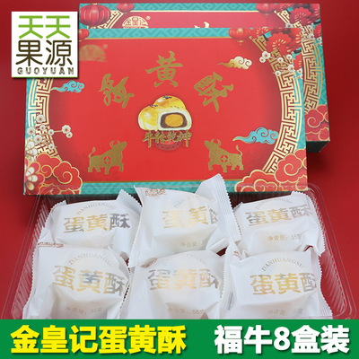 廠家貨源金皇記蛋黃酥福牛版8盒禮盒裝送禮 網紅小吃休閑食品批發