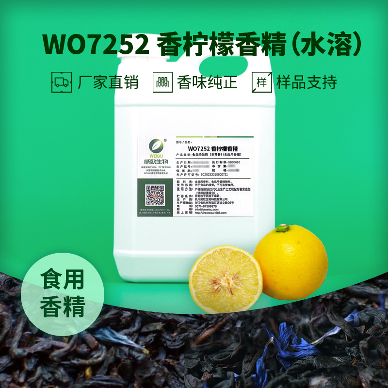 威欧生物 伯爵香柠檬香精 代用茶专用高浓度水溶性液体食品用香精