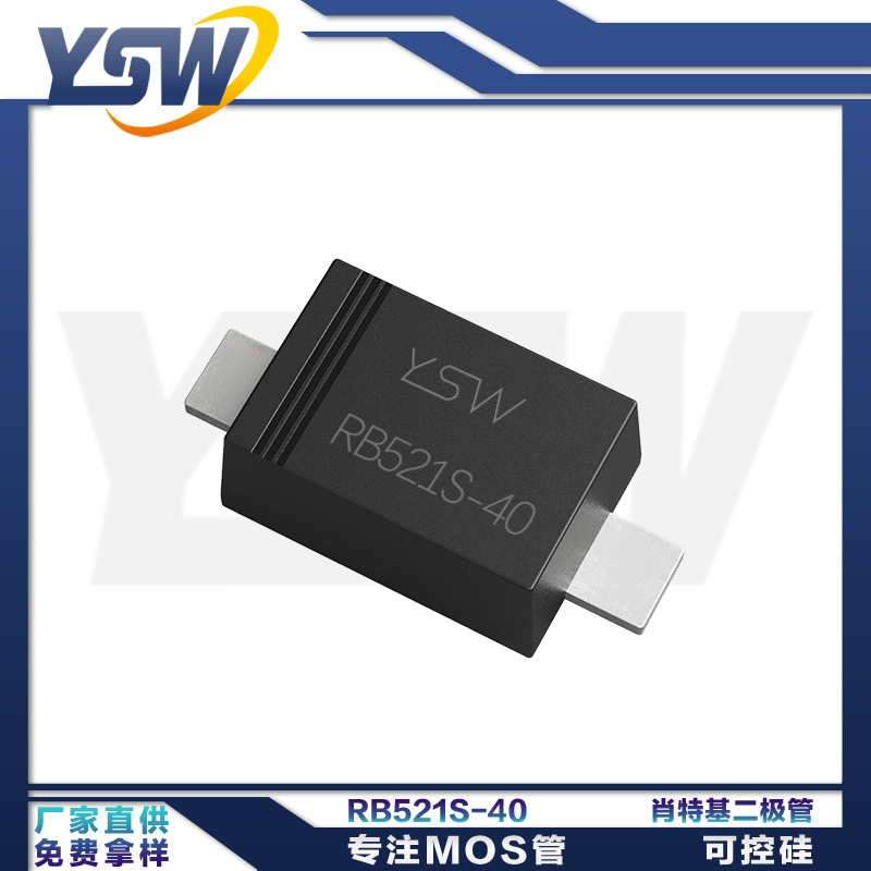 YSW品牌RB521S-40 SOD-523封装0.2A/40V 肖特基二极管