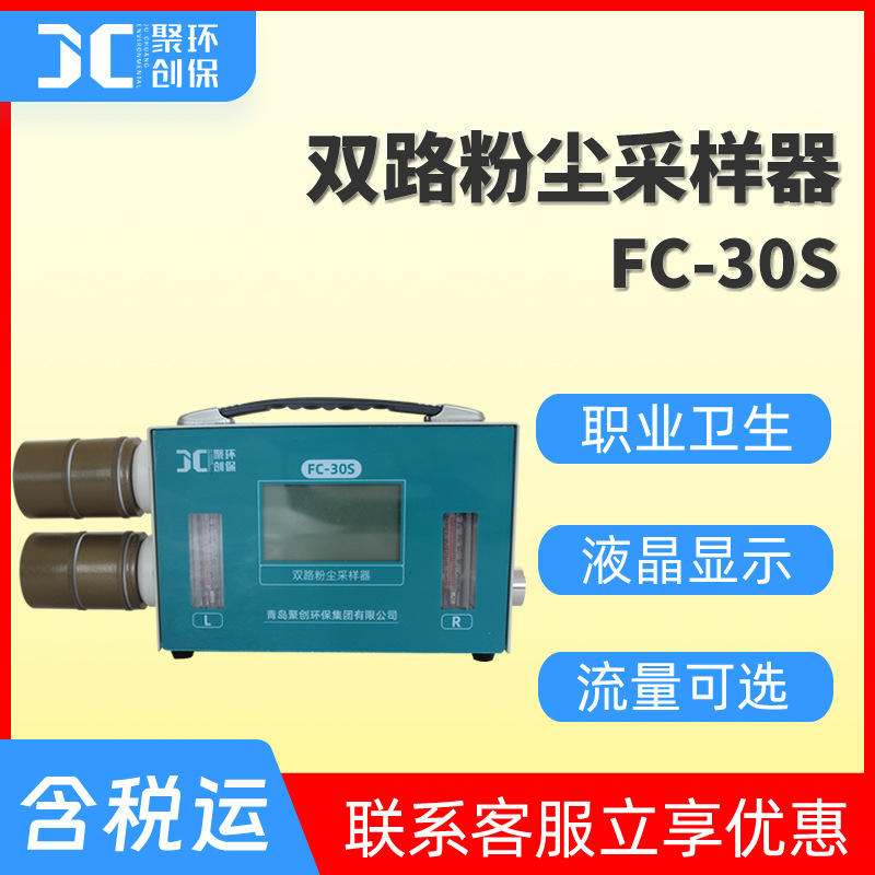 FC-30S双路粉尘采样器定点全尘职业卫生采样器双气路粉尘采样仪