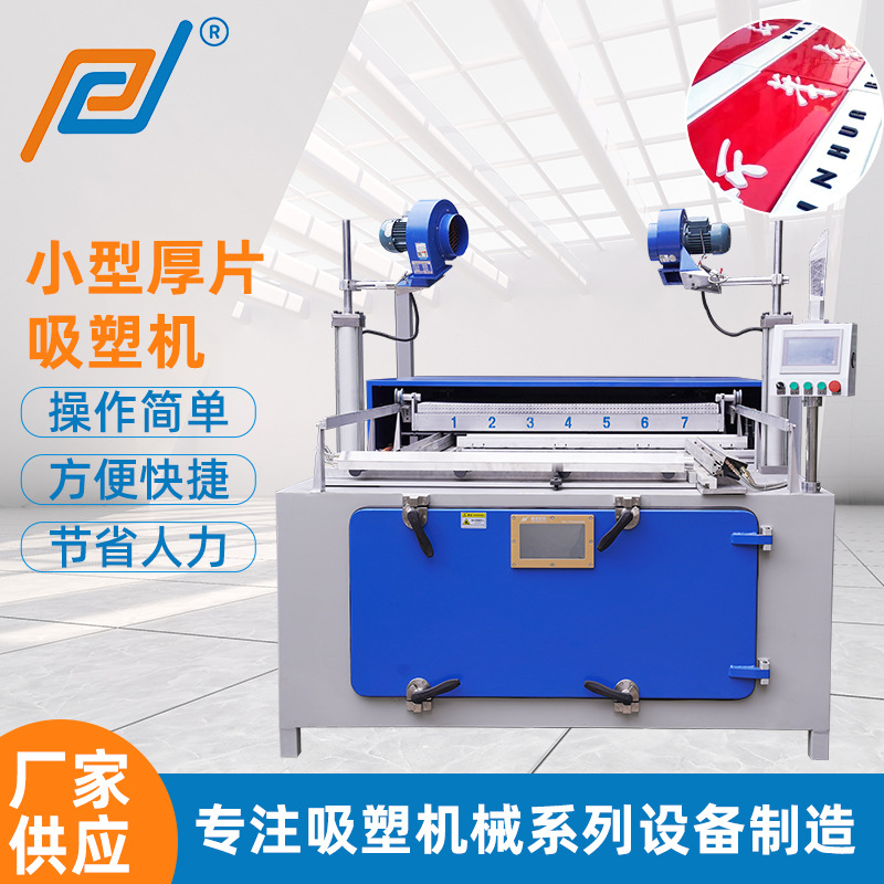 广告字广告招牌小型吸塑机 全自动ABS小型厚片热塑材料吸塑成型机