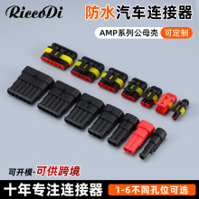 批发汽车接插件多种规格导电强AMP系列公母壳防水汽车连接器
