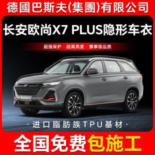 Changan Auchan X7 Plus Tpu Invisible Car Body Film Anti-Scratch Transparent Bright Black Paint Protective Film