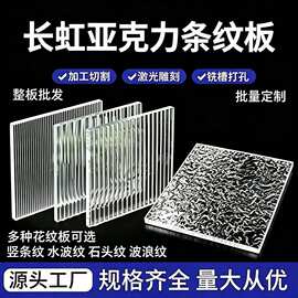 透明长虹亚克力条纹板加工彩色水波纹石头纹磨砂有机玻璃板定制