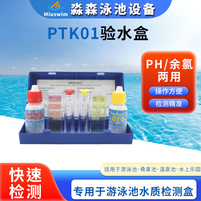 游泳池水质检测水试剂 OTO测试剂2合1PH值余氯测试盒 酸碱验水盒