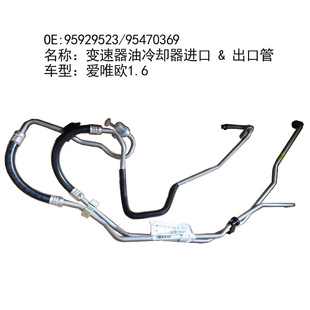 Suitable for Chevrolet Aveo 1.6 transmission oil pipe 95929523 95017230 95470369