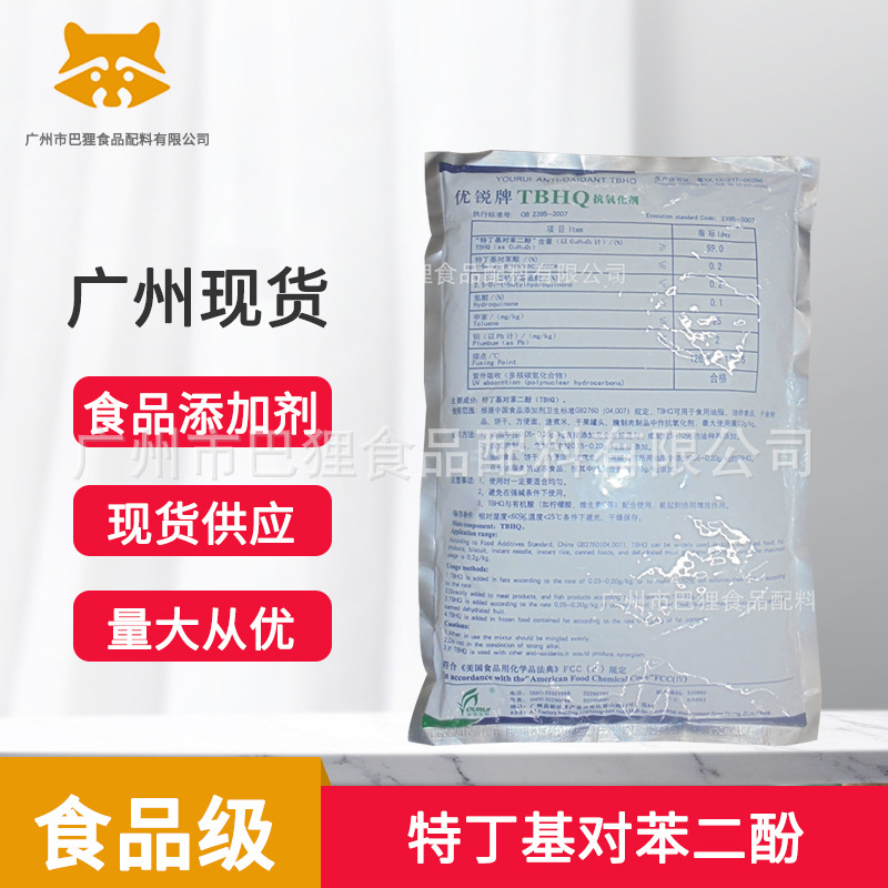 广州现货 优锐牌 TBHQ 食品级 抗氧化剂特丁基对苯二酚 1948-33-0