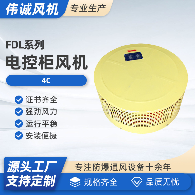 FDL-4C电控柜风机厂家 电控柜风机批发 供应电控柜风机