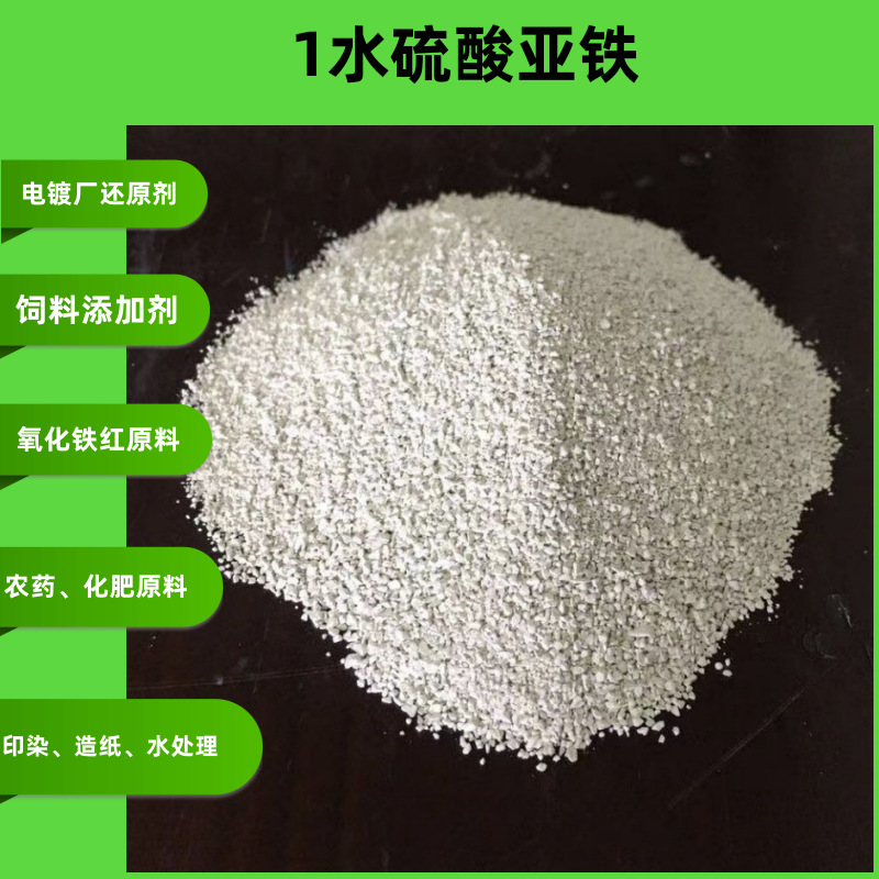 一水硫酸亚铁工业污水处理农业肥料饲料添加剂电镀还原剂反渗透