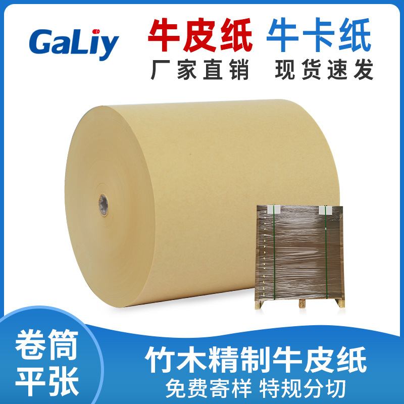 精牛 竹木精制环保全开牛皮纸卷筒 大张牛皮包装原纸 再牛牛卡纸