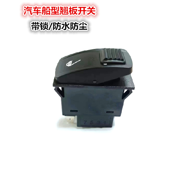 源头工厂 带锁防水防腐尘 高尔夫球夫改装车防水汽车船型翘板开关