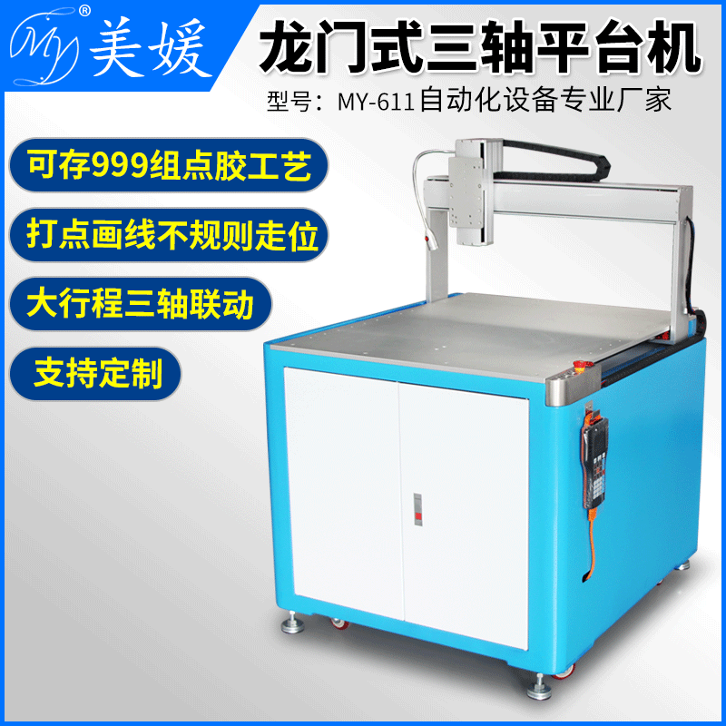 MY-611全自动龙门式三轴平台机XYZ轴打点画线点胶工艺手持盒编程