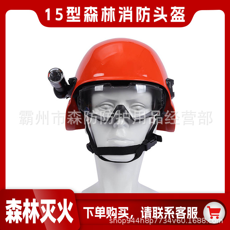 森林防护山地救援头盔15型森林消防头盔森林灭火防护头盔