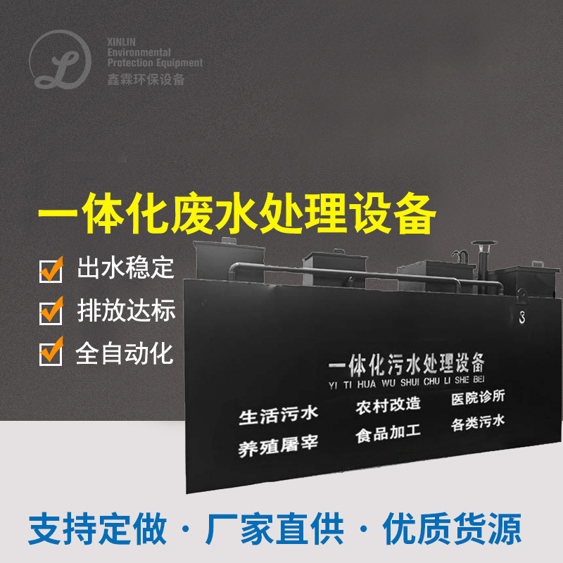 Integrated sewage treatment equipment