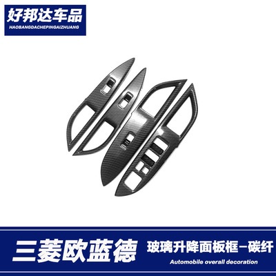 适用于13-19款三菱欧蓝德改装玻璃升降开关面板框内扶手贴装饰条