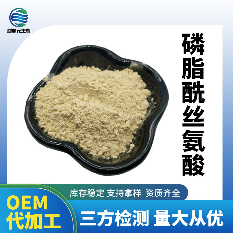 磷脂酰丝氨酸 含量70% 原装 磷脂酰丝氨酸 现货供应 量大从优100g