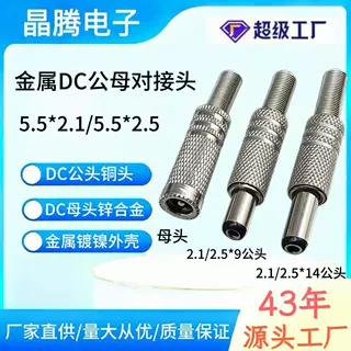 全金属DC电源插头5.5*2.1/2.5公母头焊线式直流电源插头 DC099