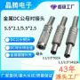 直流dc099金属电源插头