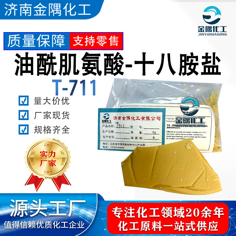 现货N-油酰肌氨酸-十八胺盐 T-711 油溶性防锈剂油酰肌氨酸 T-711