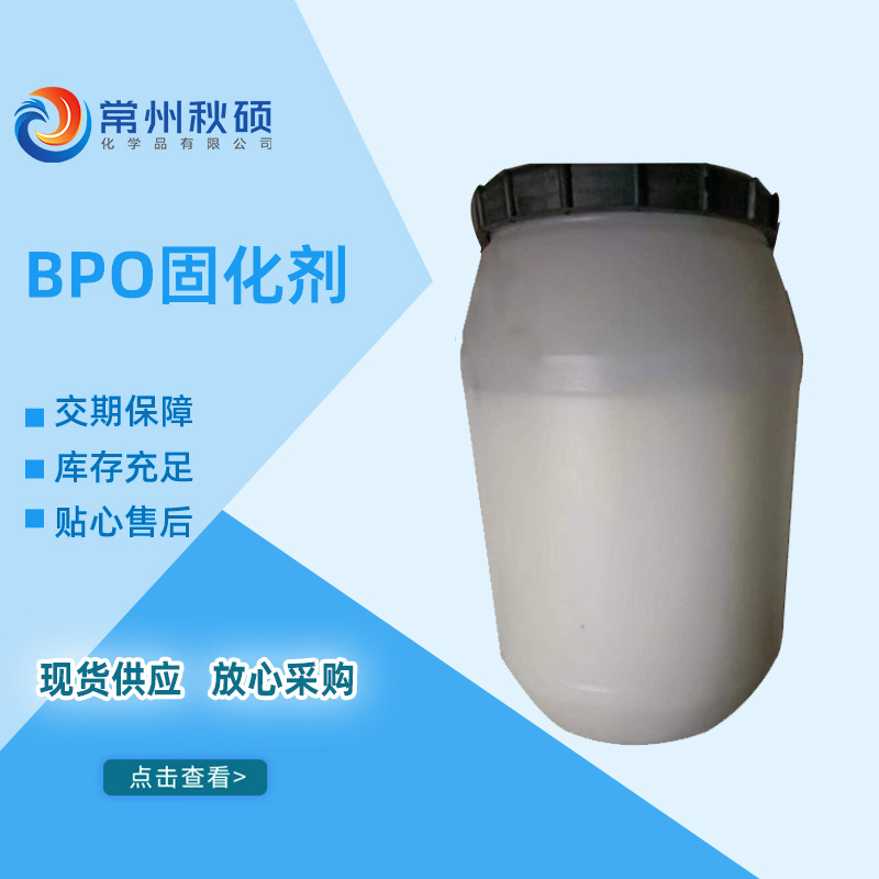 强盛固化剂BPO 糊状苯甲酰 拉挤模压适用中温固化 拉挤BPO固化剂