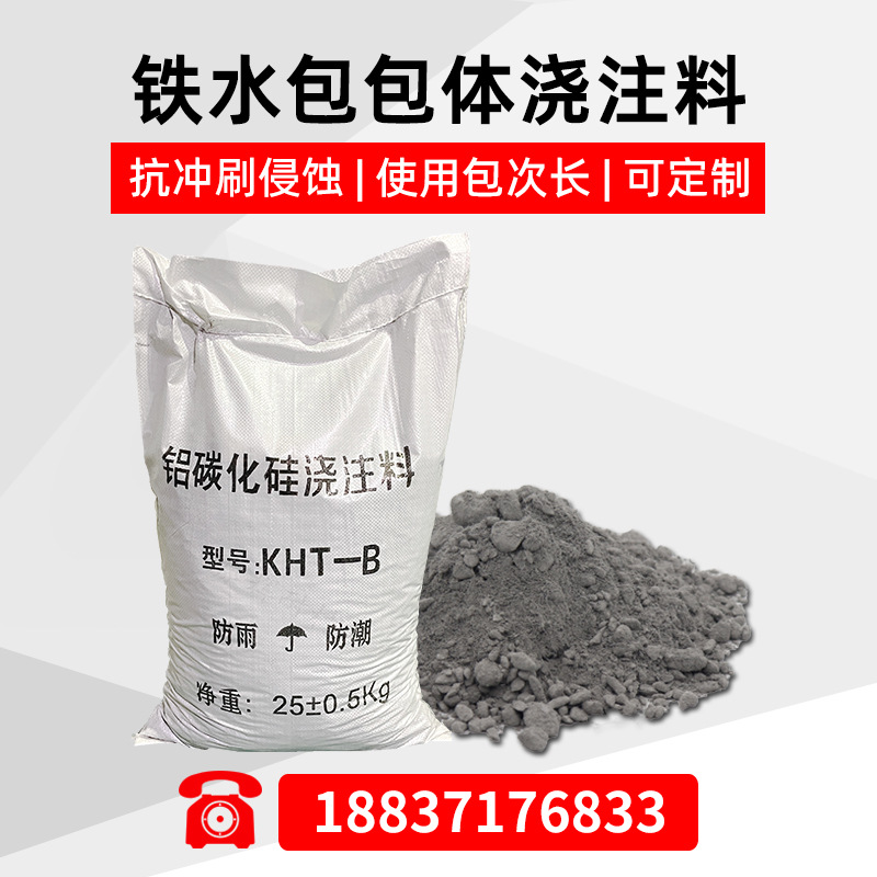 铁水包用 包体浇注料 KHT-B 耐火温度高 耐冲刷抗侵蚀 使用包次多