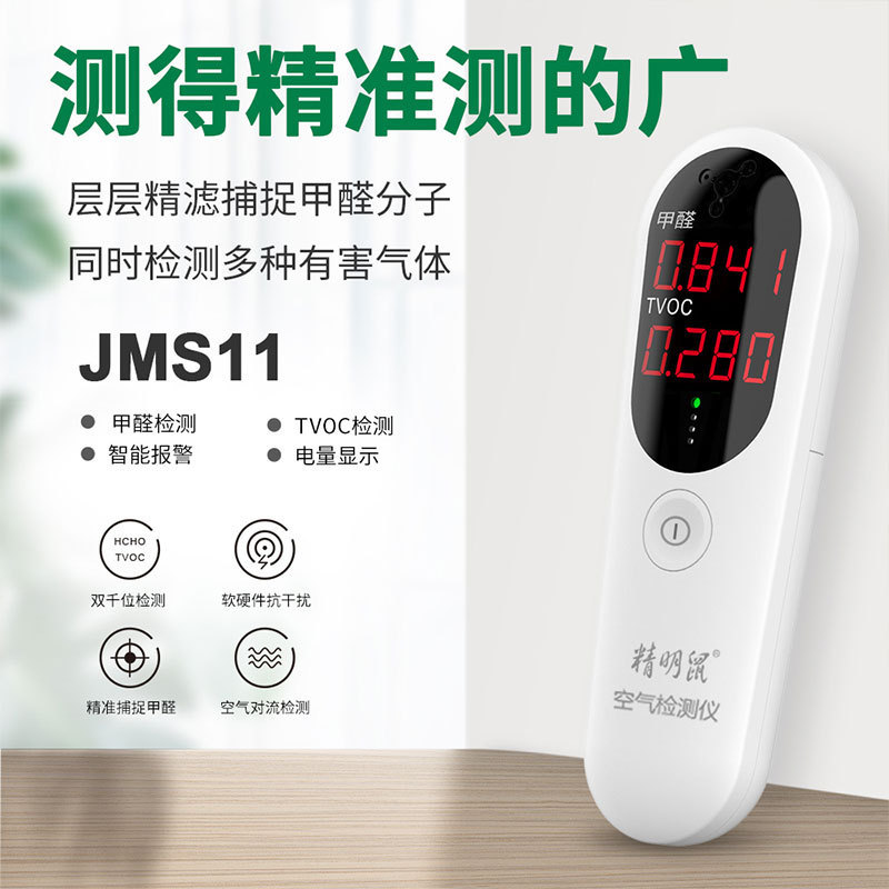 精明鼠JMS11空气质量检测仪气体甲醛tvoc检测仪器测试仪