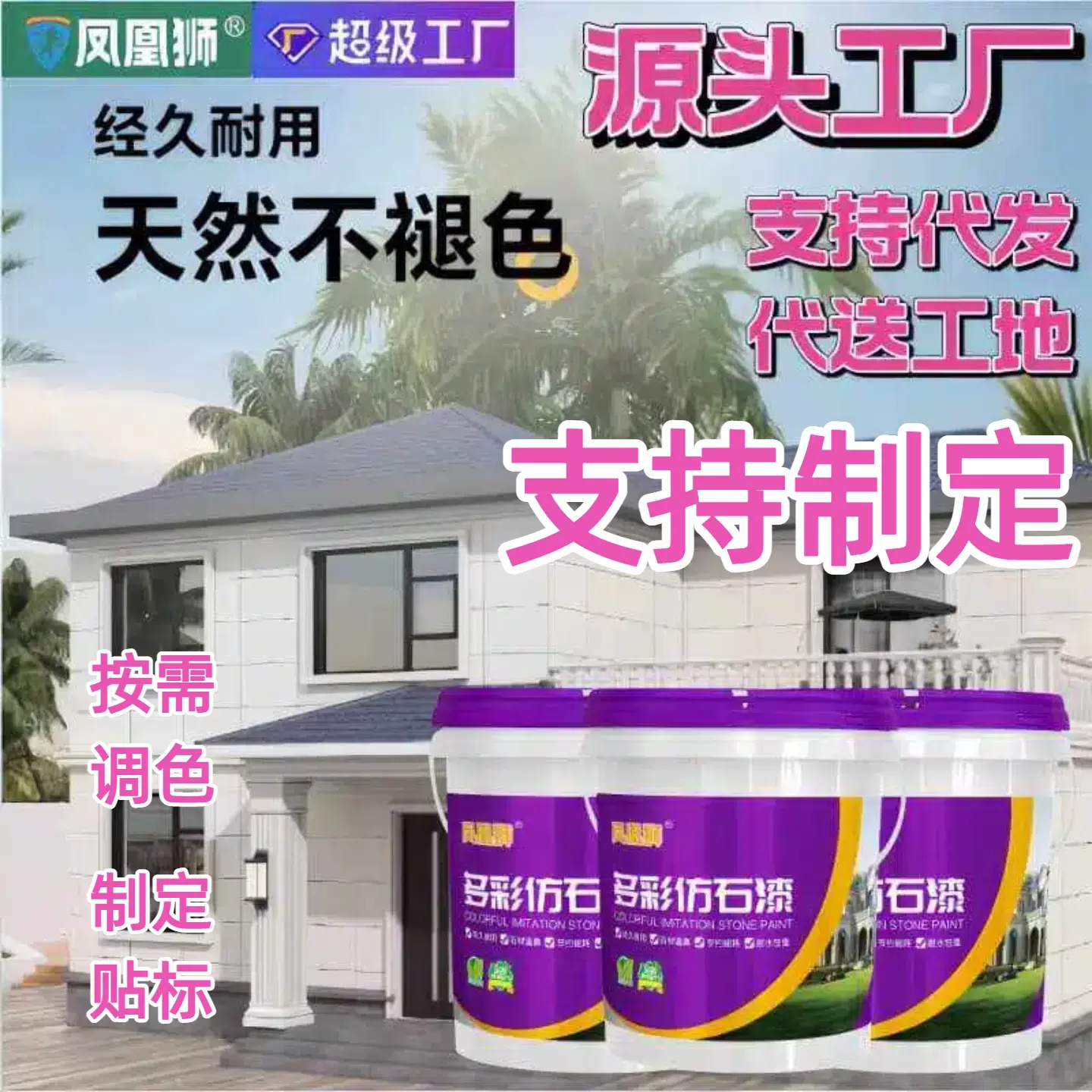 定制天然彩砂耐候防水防晒仿石漆 建筑别墅水性外墙真石漆