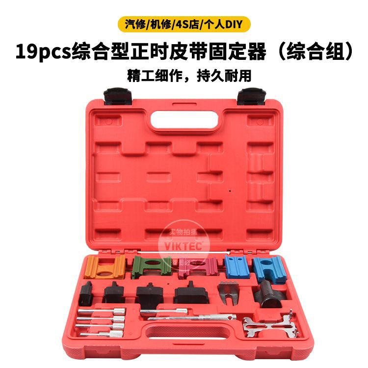 19件套正时皮带固定器组 发动机皮带正时工具 汽保工具