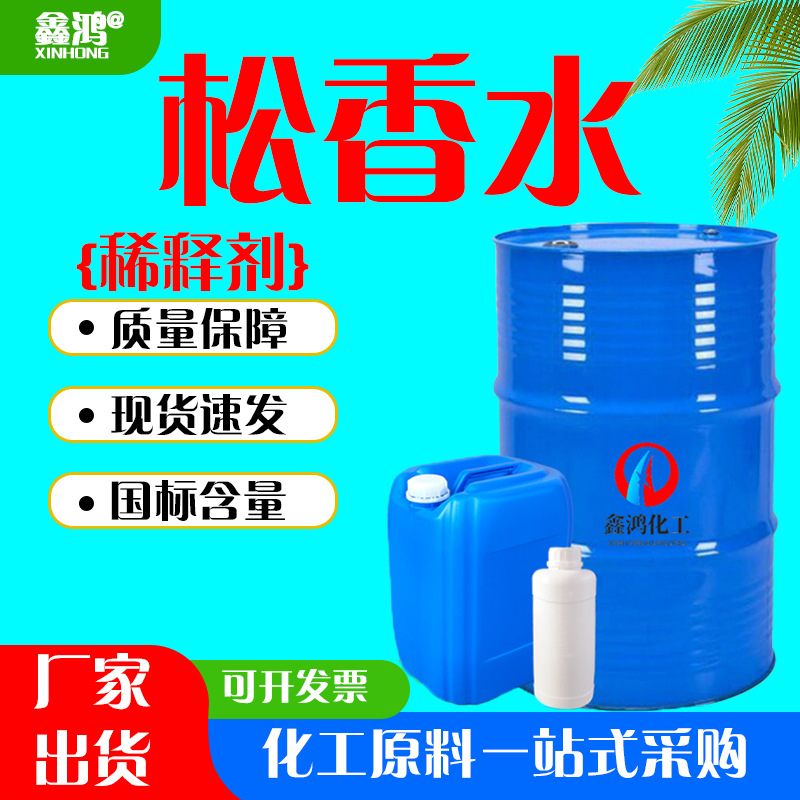 松香水环保低气味涂料稀释剂工业级油污清洗剂含量99% 松香水